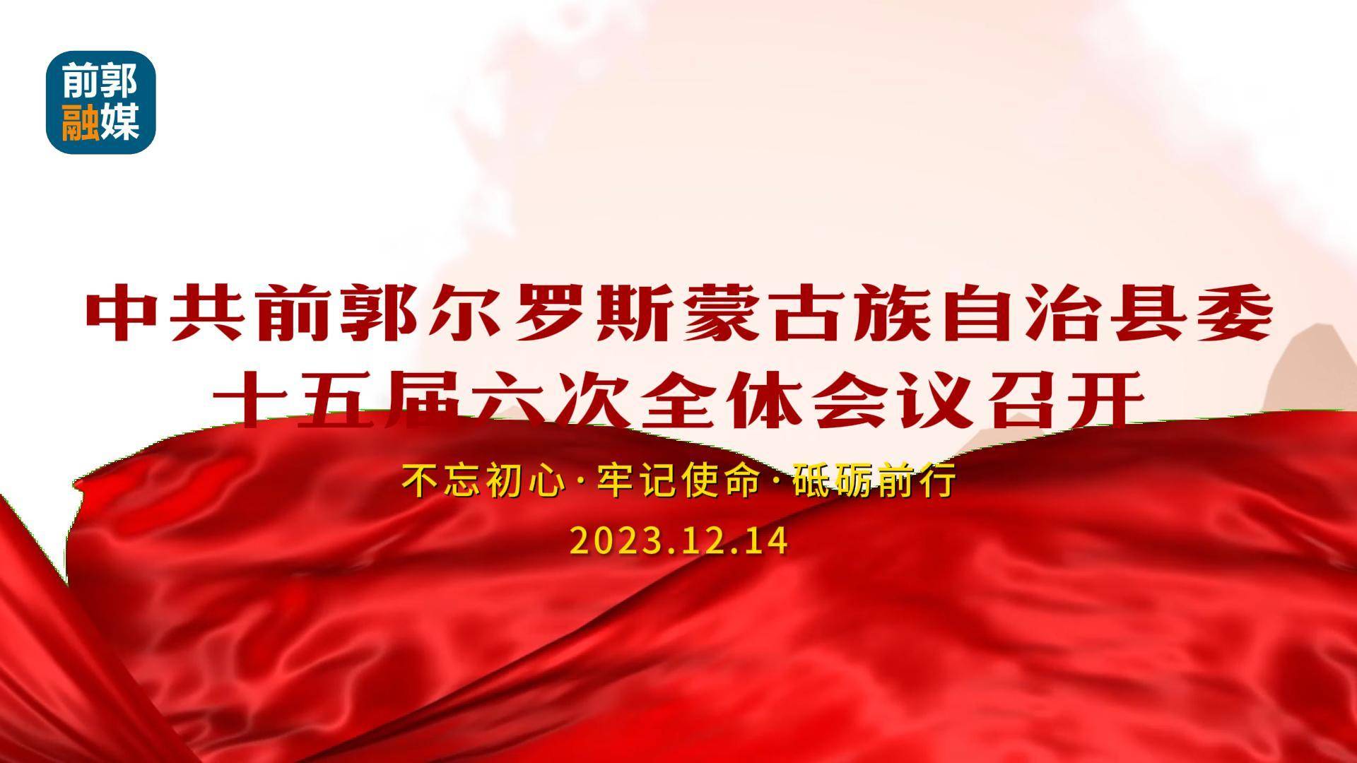 中共前郭尔罗斯蒙古族自治县委十五届六次全体会议召开