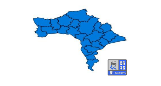 公主岭市气象台发布道路冰雪蓝色预警信号