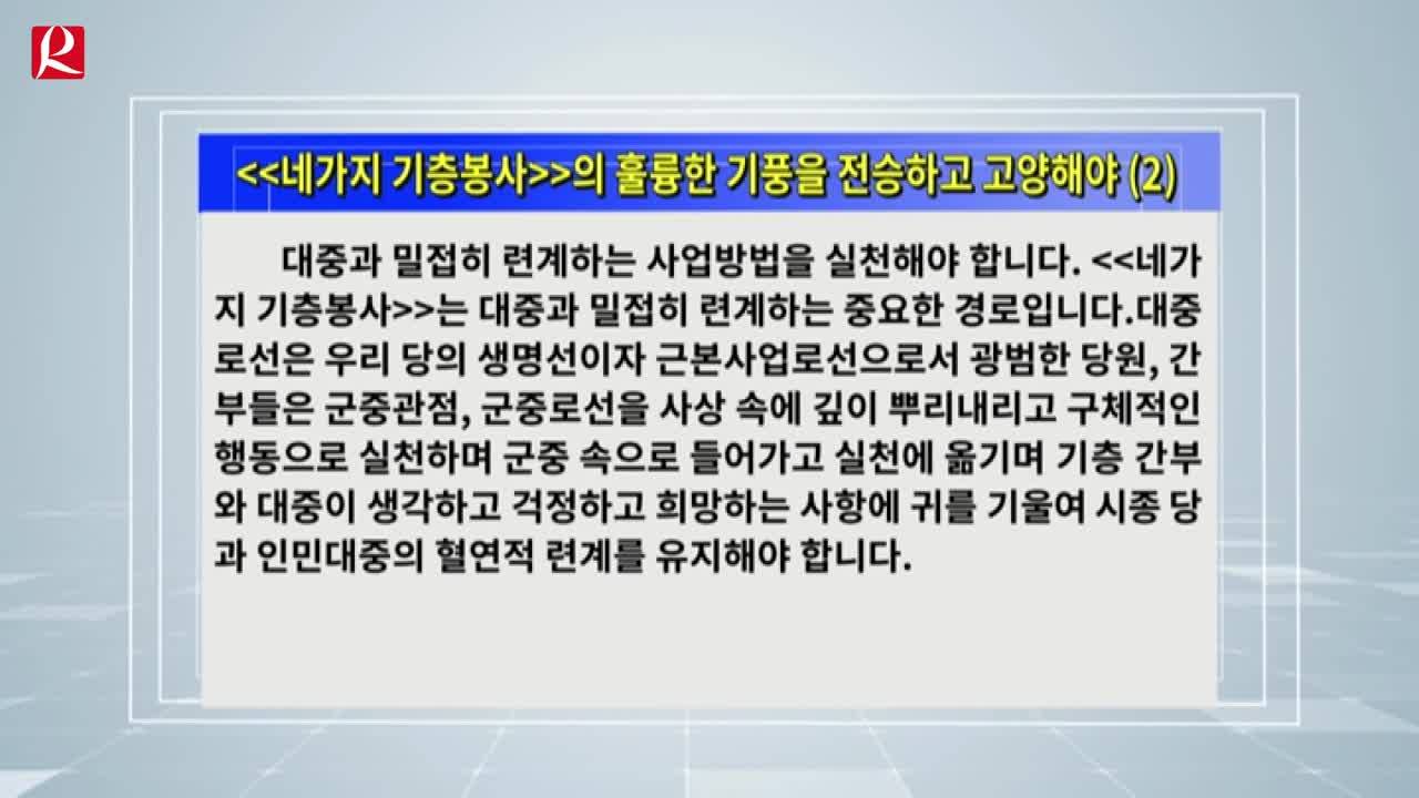 【룡정뉴스】<<네가지 기층봉사>>의 훌륭한 기풍을 전승하고 고양해야(2)