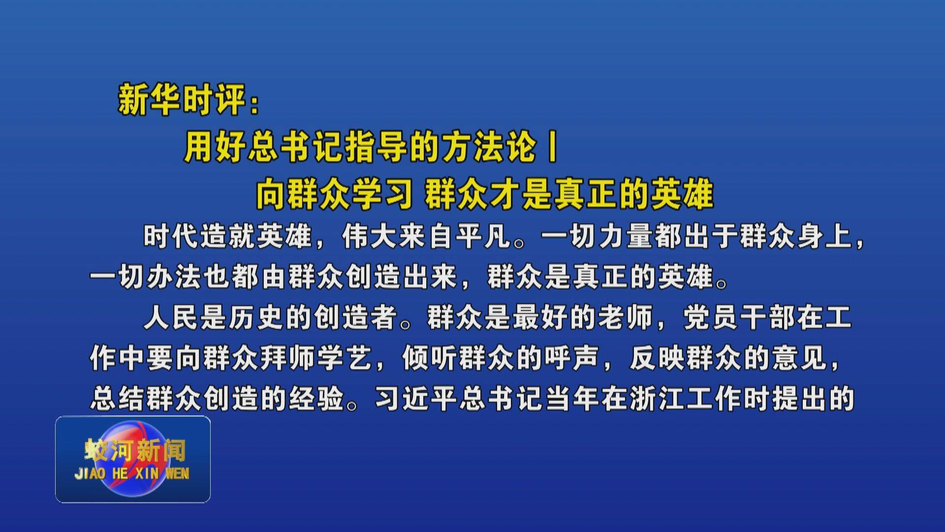 新华时评：用好总书记指导的方法论｜向群众学习 群众才是真正的英雄