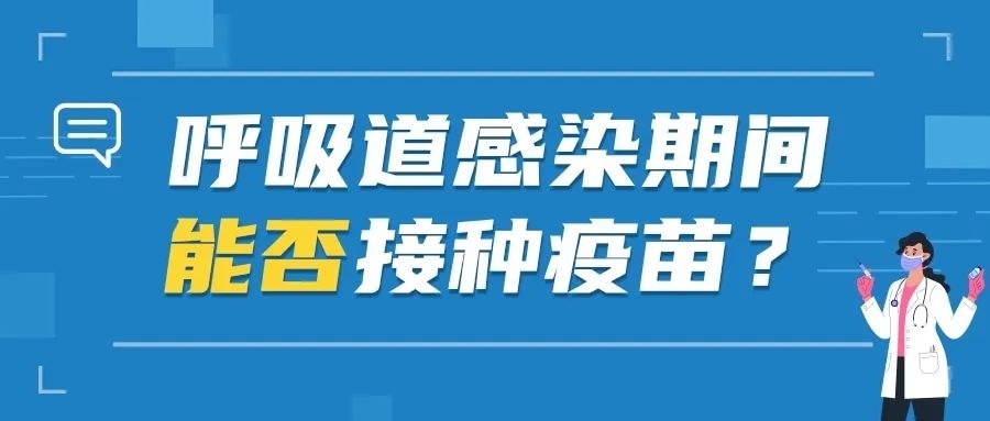 呼吸道感染期间能否接种疫苗？