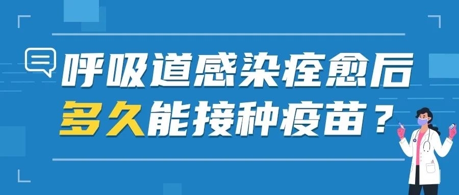 呼吸道感染痊愈后多久能接种疫苗？