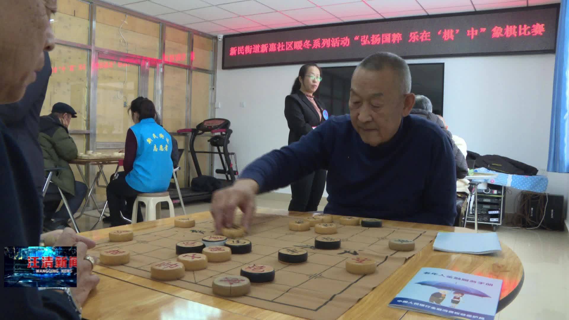 12月15日-新惠社区：弘扬国粹 乐在“棋”中