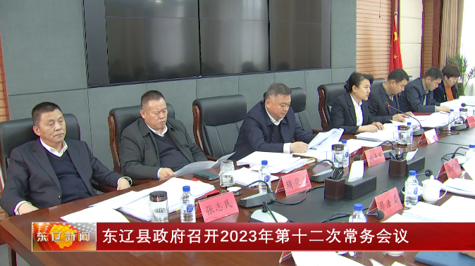 东辽县政府召开2023年第十二次常务会议