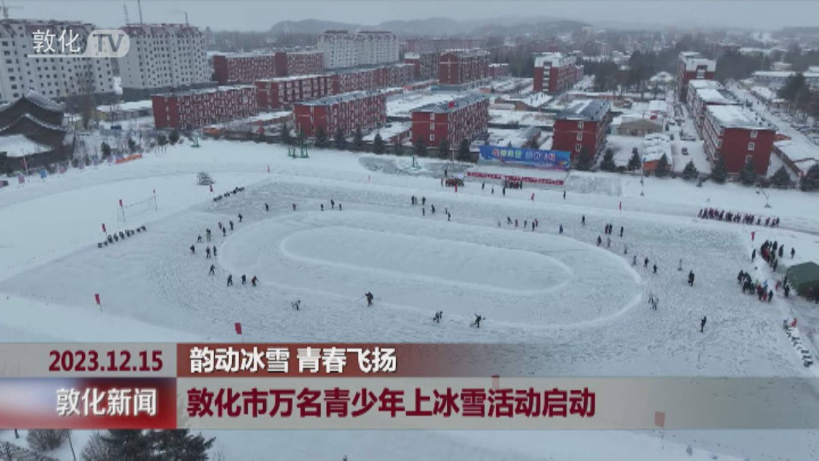 敦化市万名青少年上冰雪活动启动