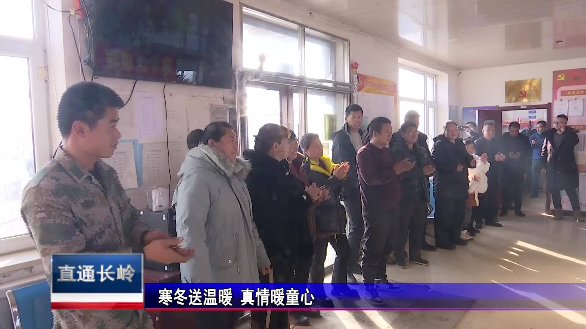 直通县市区2023年12月13日长岭     寒冬送温暖 真情暖童心VA0