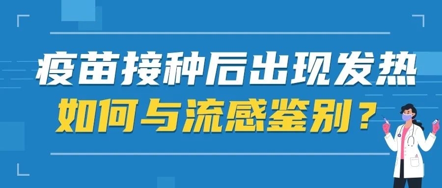 疫苗接种后出现发热如何与流感鉴别？