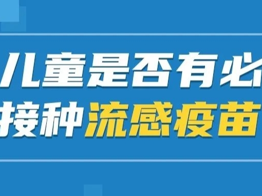 儿童是否有必要接种流感疫苗？