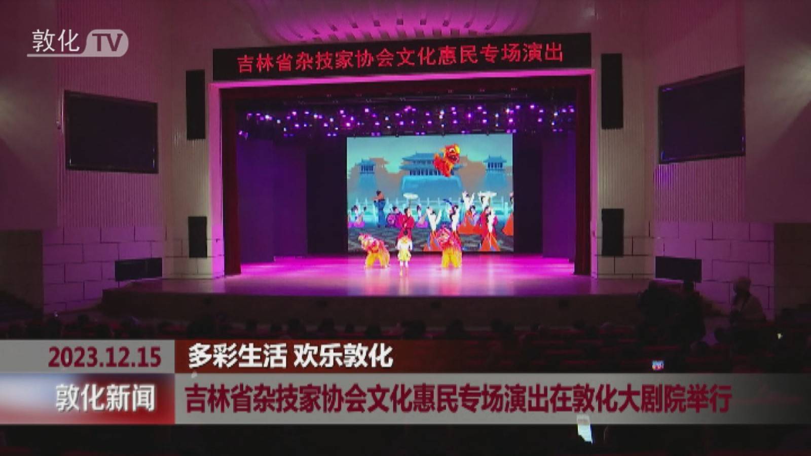 吉林省杂技家协会文化惠民专场演出在敦化大剧院举行