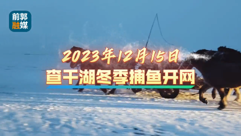 2023年查干湖冬捕第一网开网