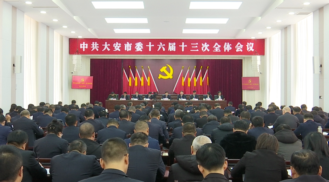 中共大安市委十六届十三次全体会议召开