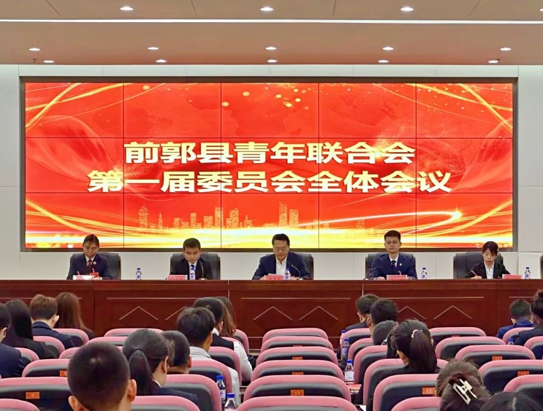 前郭县青年联合会召开第一届委员会全体会议