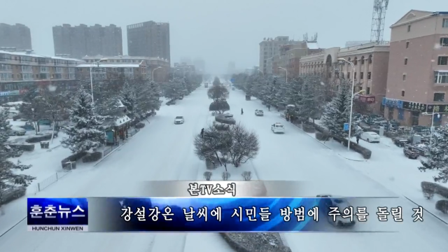 강설강온 날씨에 시민들 방범에 주의를 돌릴 것