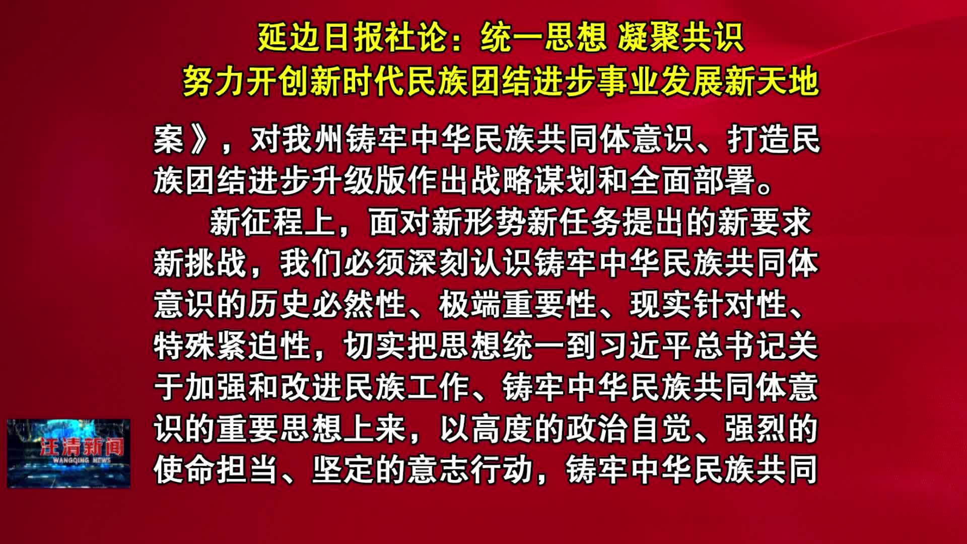 12月18日 延边日报社论：统一思想 凝聚共识 努力开创新时代民族团结进步事业发展新天地