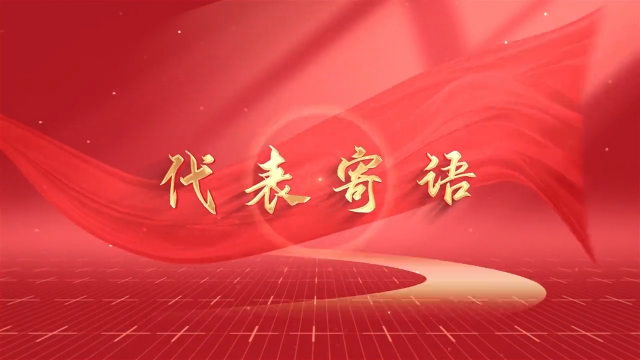 【聚焦两会】代表寄语 李成鹏