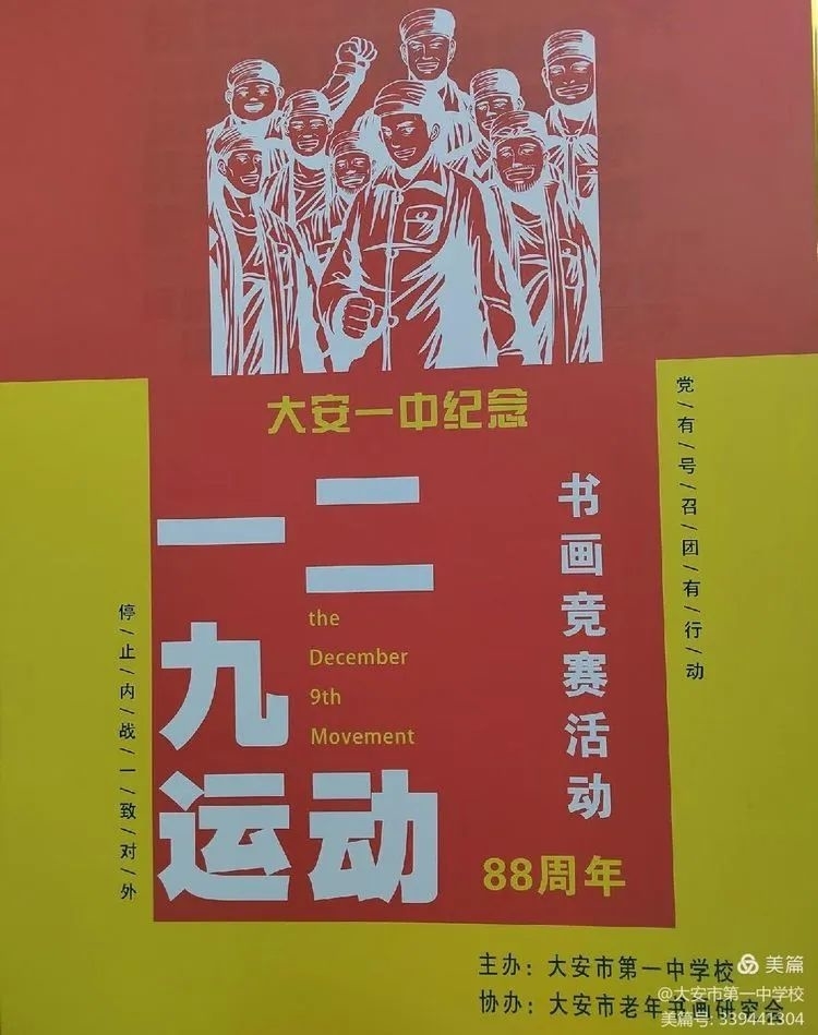 大安一中举行纪念“一二·九”运动书画竞赛活动