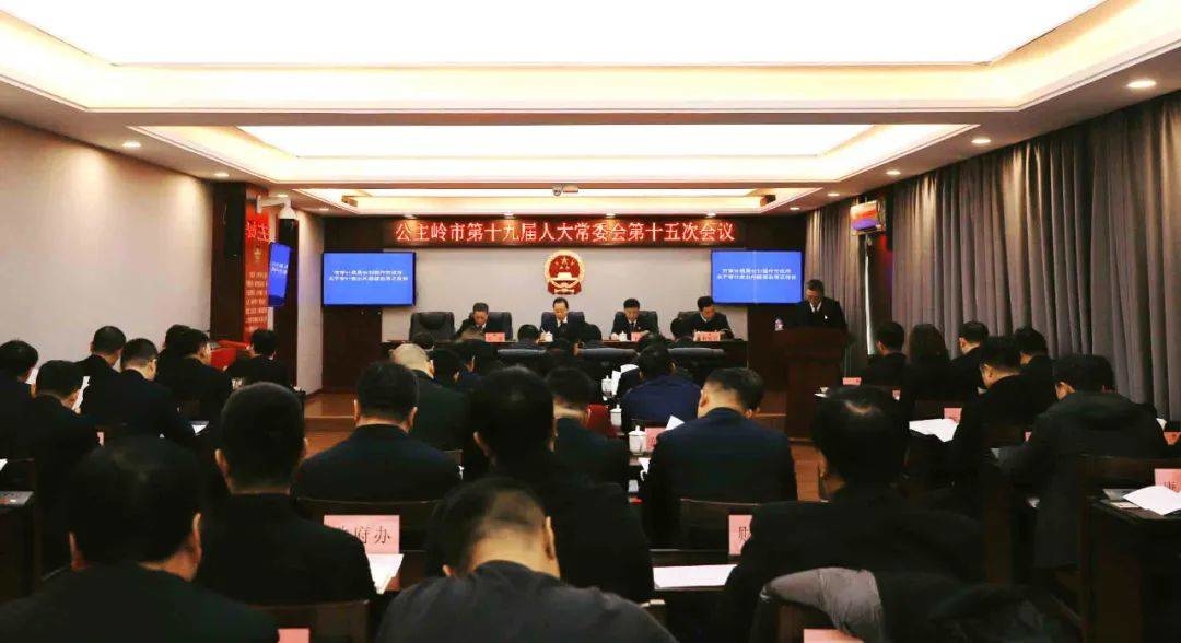 公主岭市第十九届人大常委会召开第十五次会议