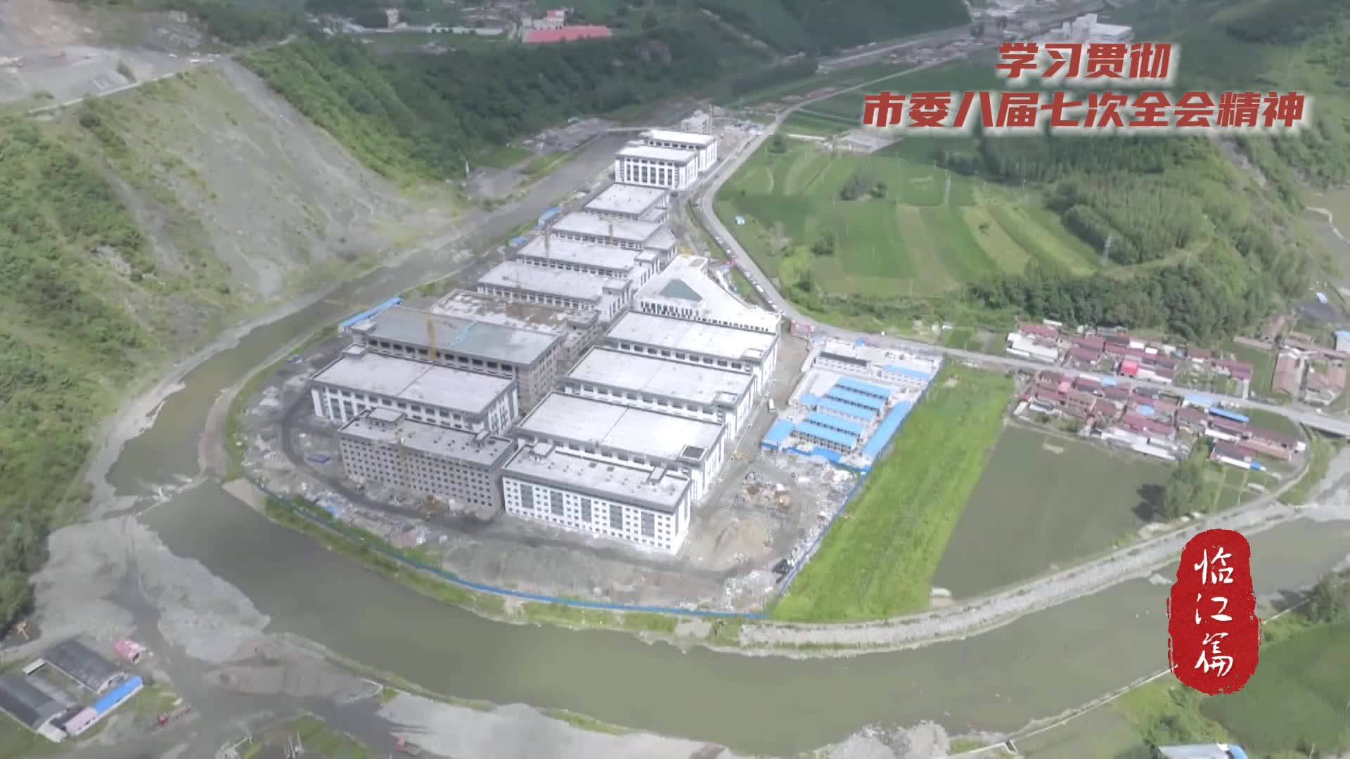学习贯彻市委八届七次全会精神：临江篇