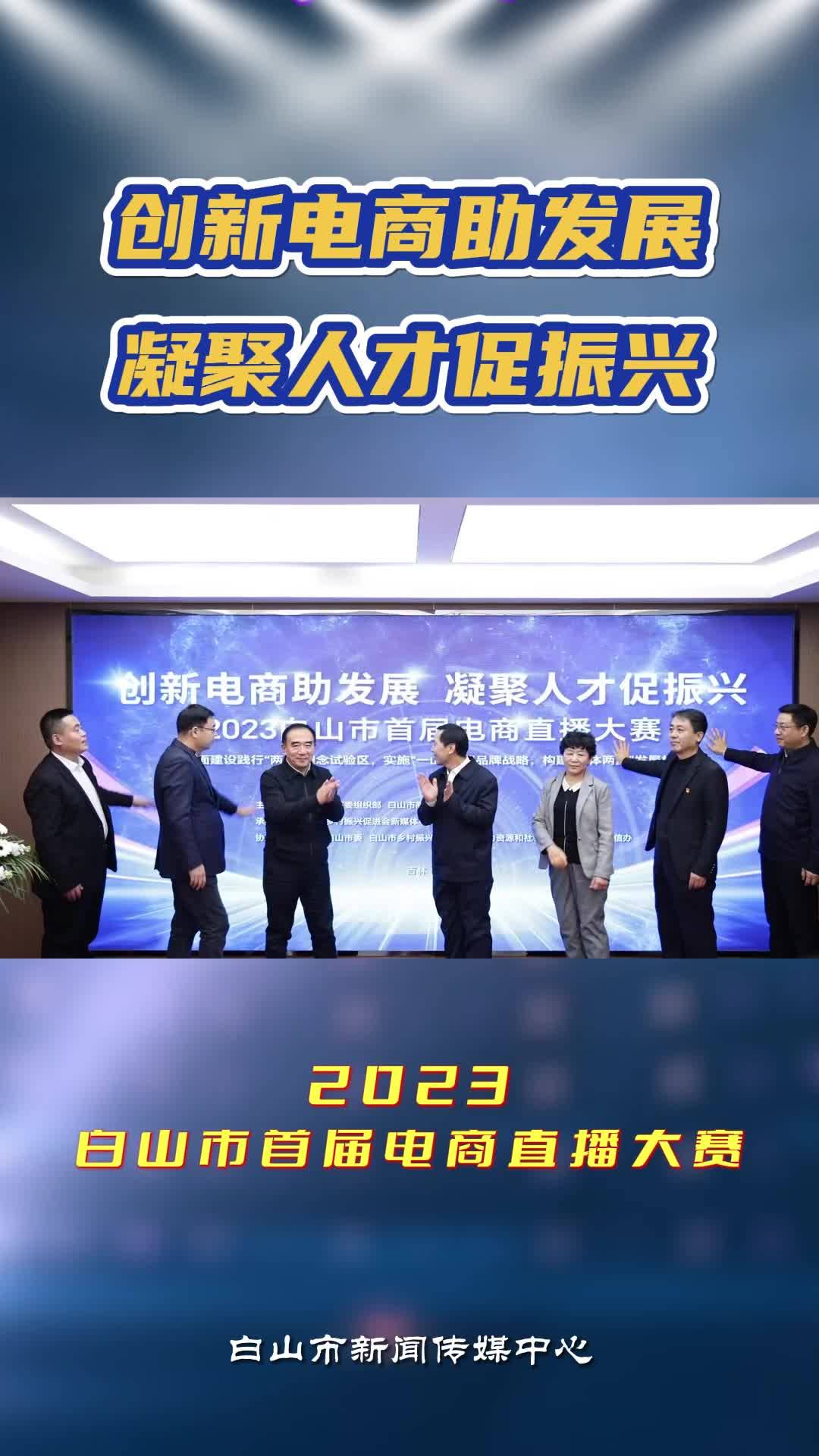 创新电商助发展 凝聚人才促振兴2023白山市首届电商直播大赛