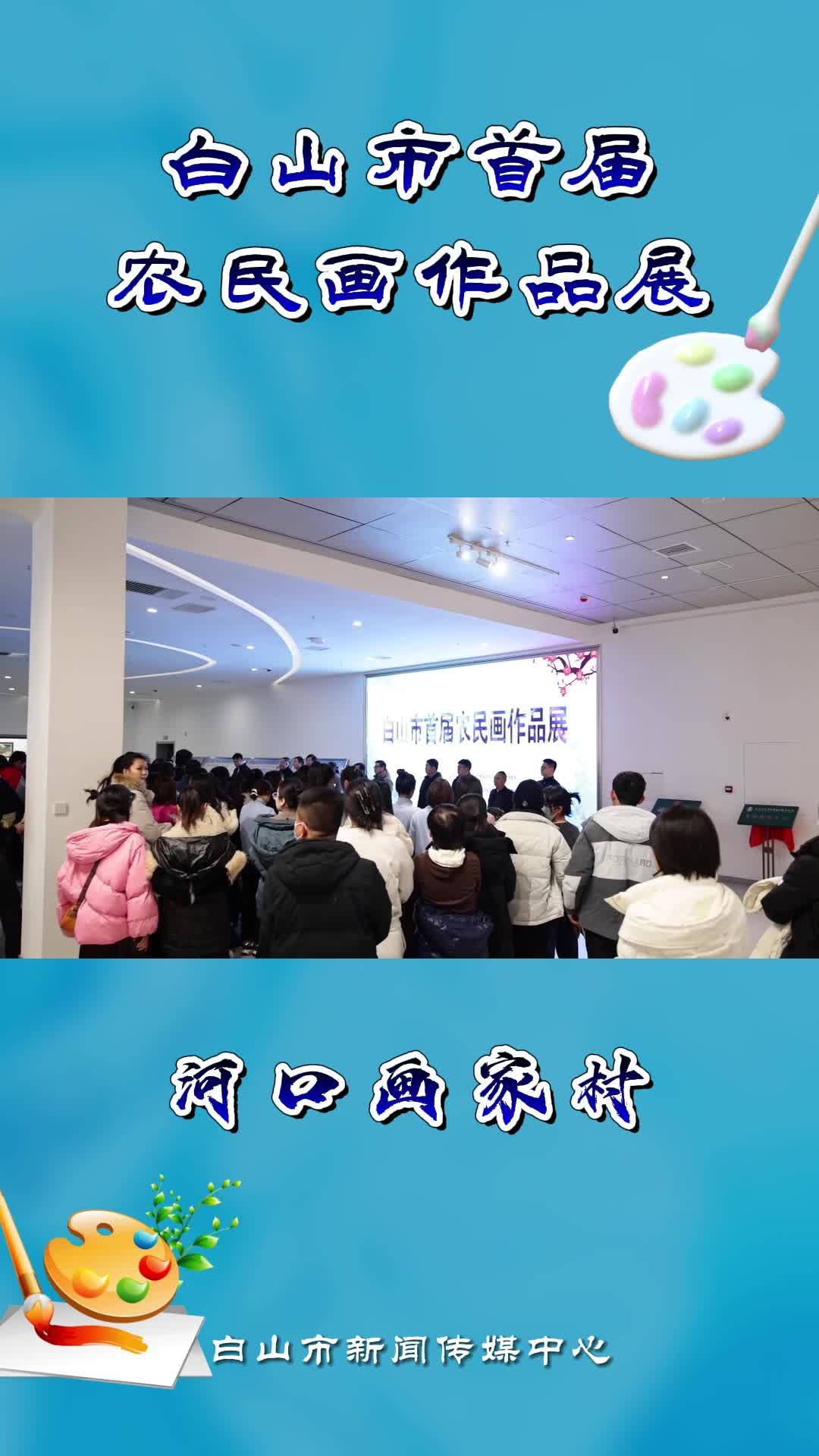 白山市首届农民画作品展