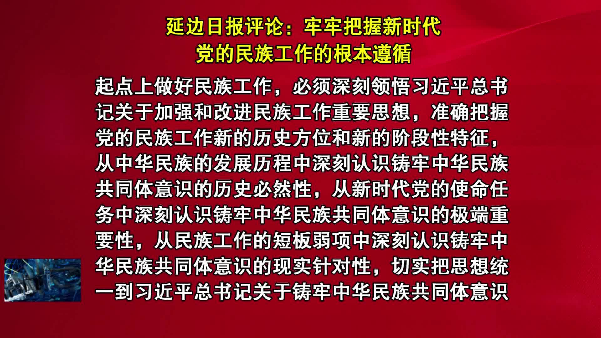 12月19日	延边日报评论：牢牢把握新时代党的民族工作的根本遵循