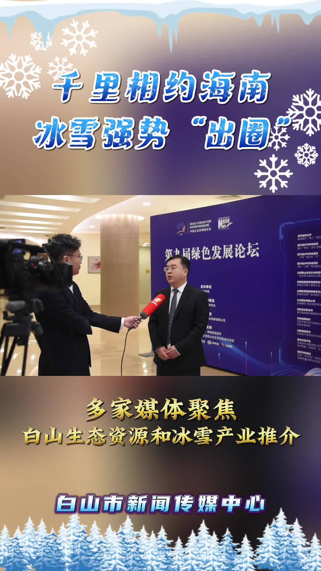 千里相约海南 冰雪强势“出圈”丨多家媒体聚焦白山生态资源和冰雪产业推介