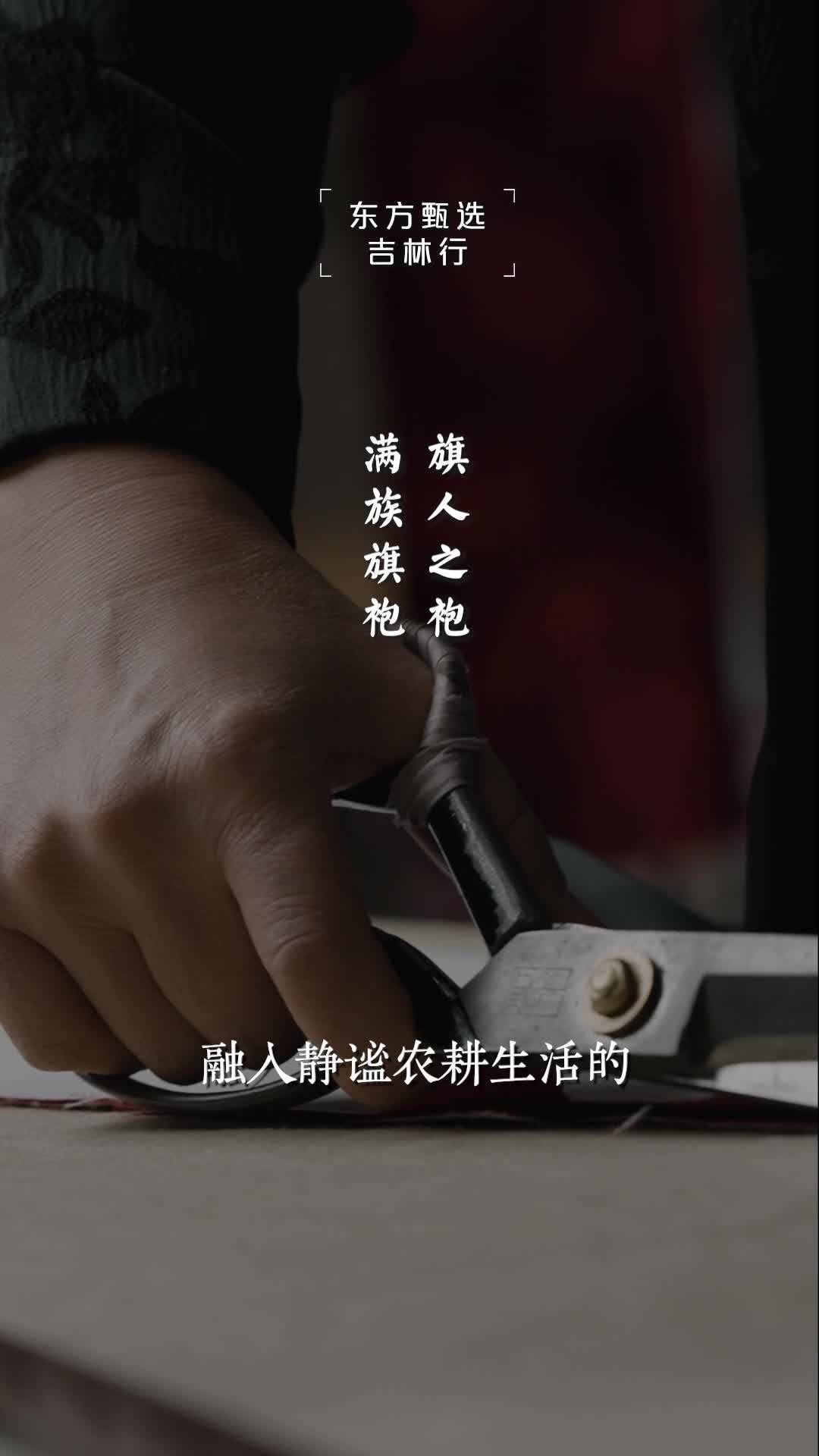 “锦缎飞彩，典雅精雕”。端庄大方的旗袍不仅是满族的骄傲，更是中国服装史上最璀璨的明珠。12月9日-10日，东方甄选与你相约吉林，带你领略满族旗袍的魅力