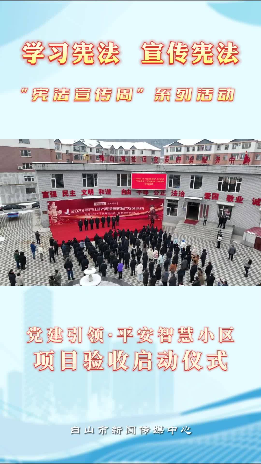 学习宪法 宣传宪法 “宪法宣传周”系列活动党建引领·平安智慧小区项目验收启动仪式
