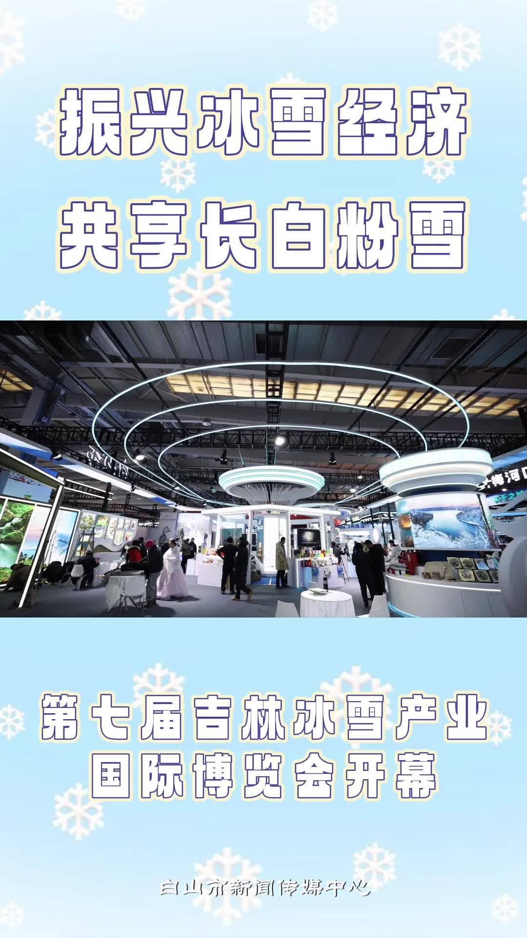 第七届吉林冰雪产业国际博览会开幕