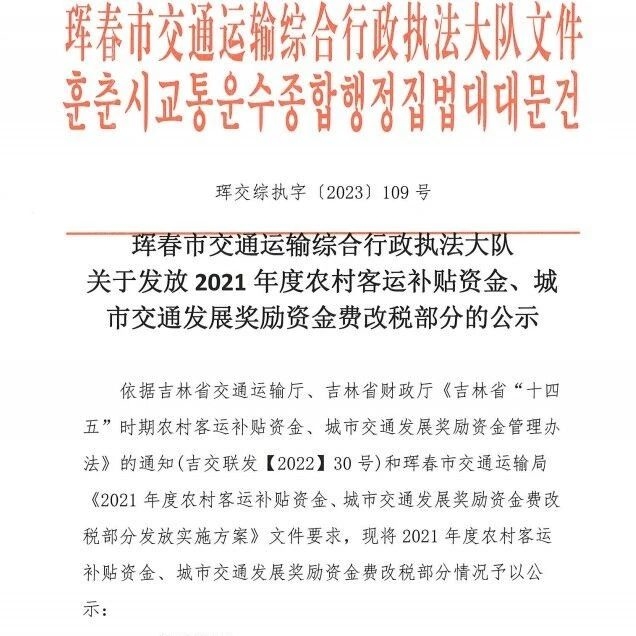 珲春市交通运输综合行政执法大队关于发放2021年度农村客运补贴资金、城市交通发展奖励资金费改税部分的公示