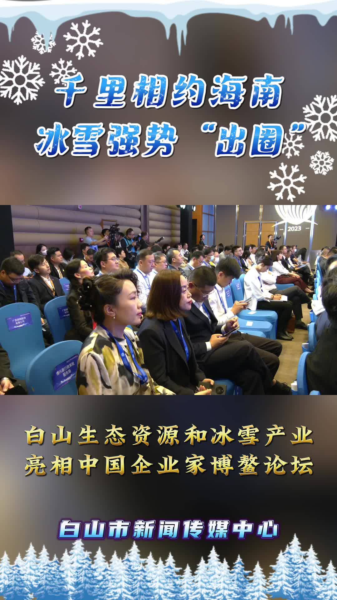 千里相约海南 冰雪强势“出圈”丨白山生态资源和冰雪产业亮相中国企业家博鳌论坛