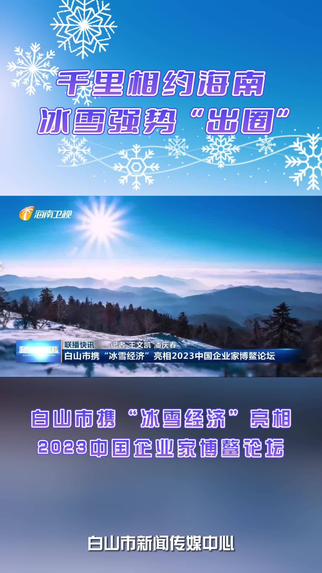 白山市携“冰雪经济”亮相2023中国企业家博鳌论坛