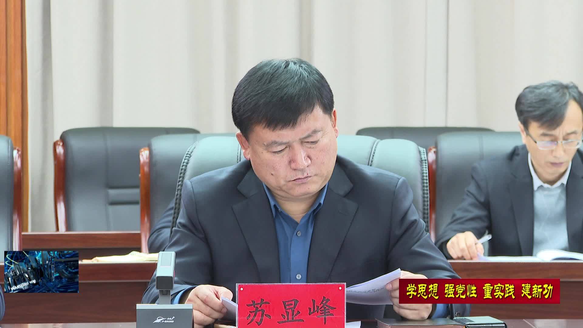 12月19日	窦庆国主持召开县委常委班子学习贯彻习近平新时代中国特色社会主义思想主题教育