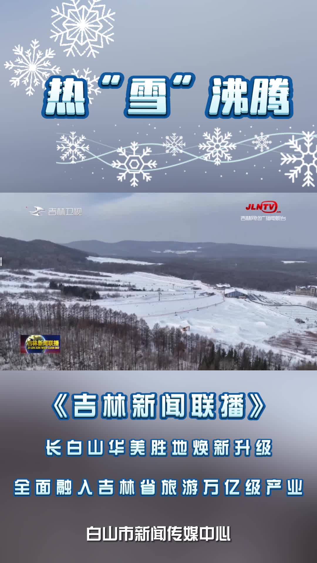 长白山华美胜地焕新升级 全面融入吉林省旅游万亿级产业