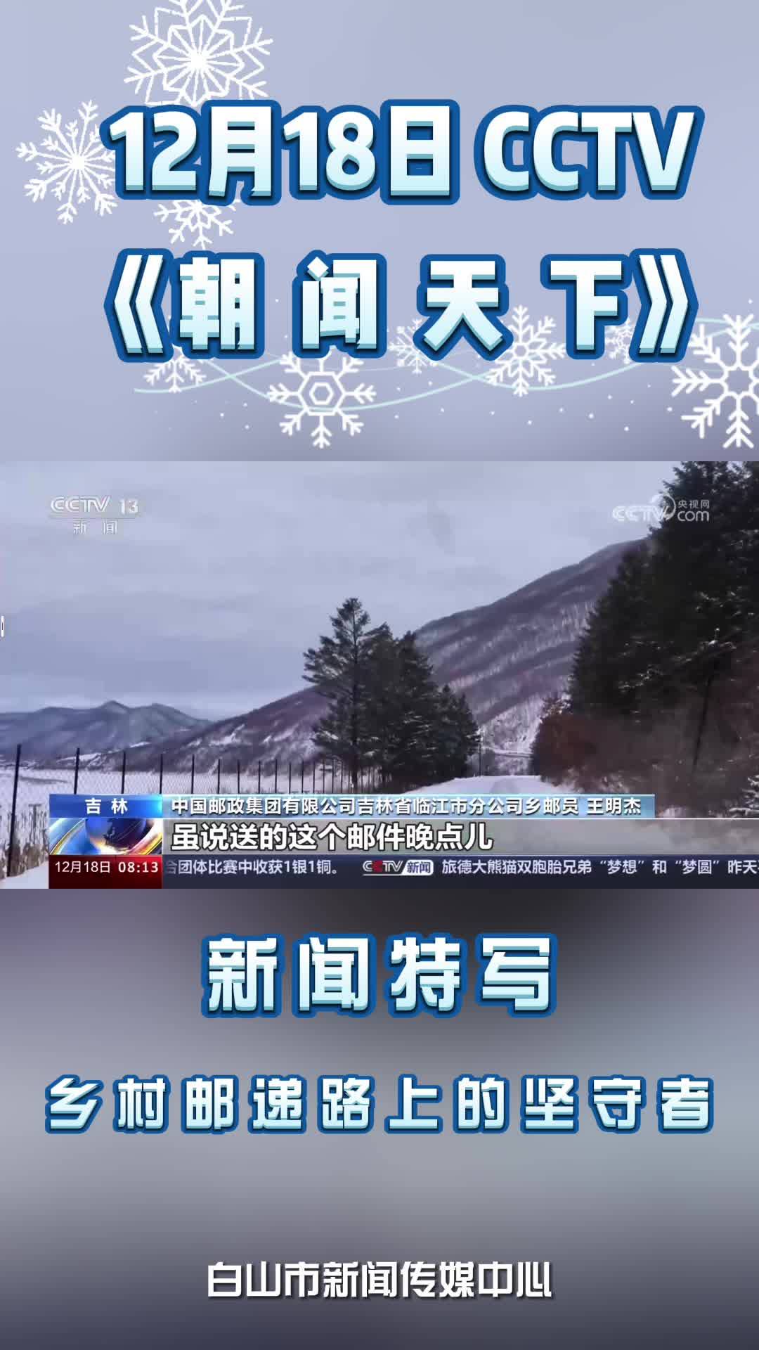 12月18日CCTV《朝闻天下》新闻特写：乡村邮递路上的坚守者