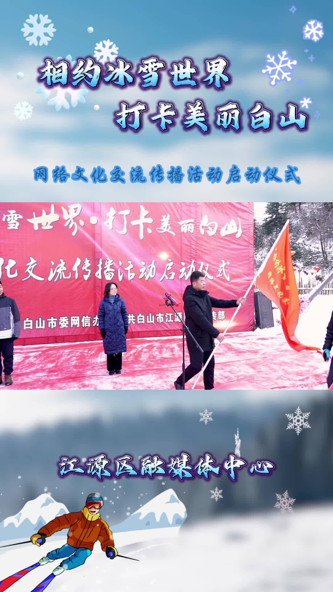 相约冰雪世界 打卡美丽白山