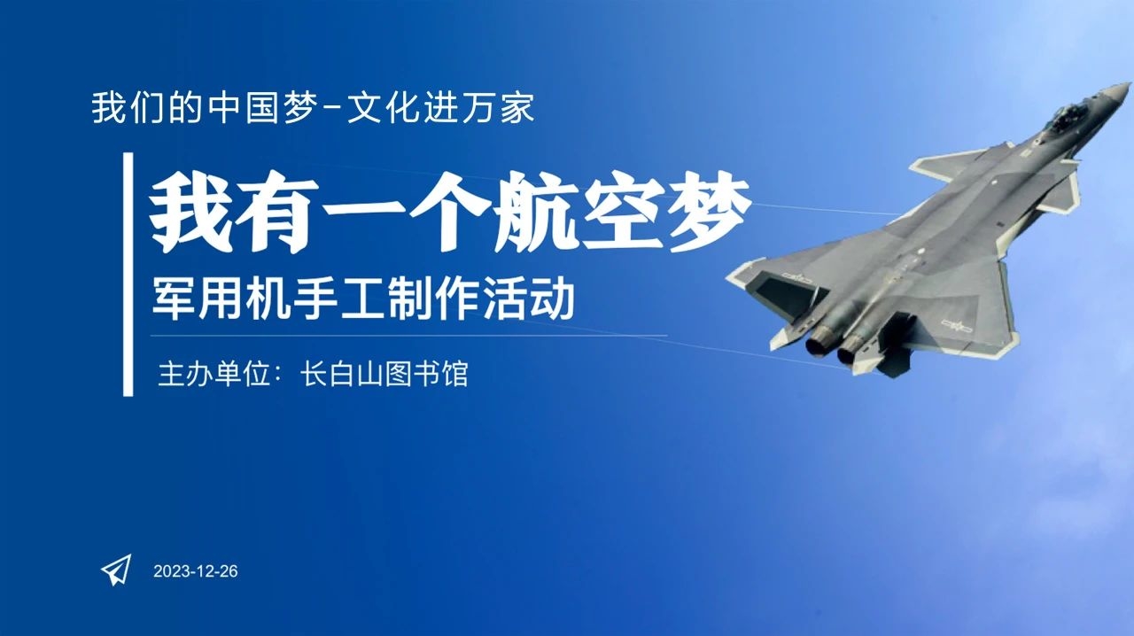 长白山图书馆：我们的中国梦-文化进万家“我有一个航空梦”军用机手工制作活动报名开始啦
