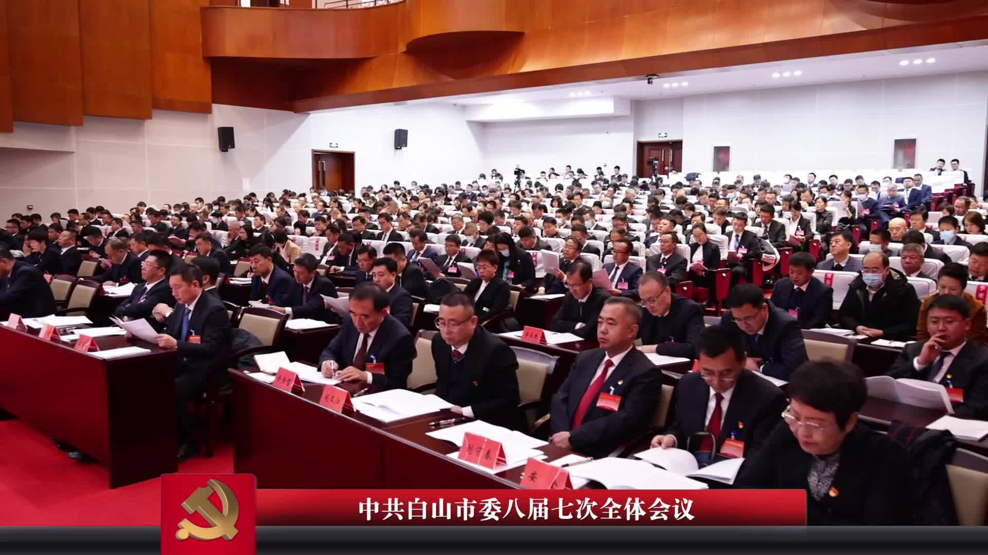 中共白山市委八届七次全体会议