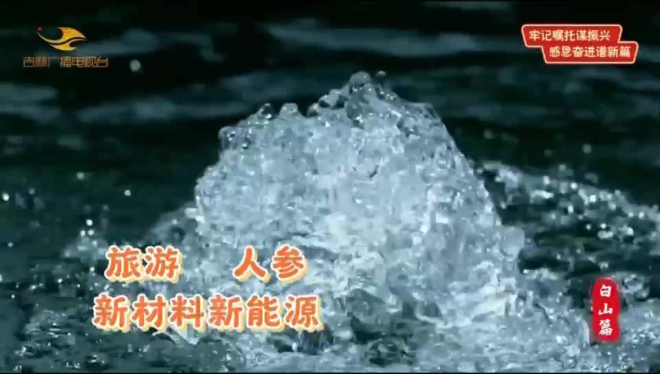 牢记嘱托谋振兴 感恩奋进谱新篇——学习贯彻省委十二届四次全会精神（白山篇）