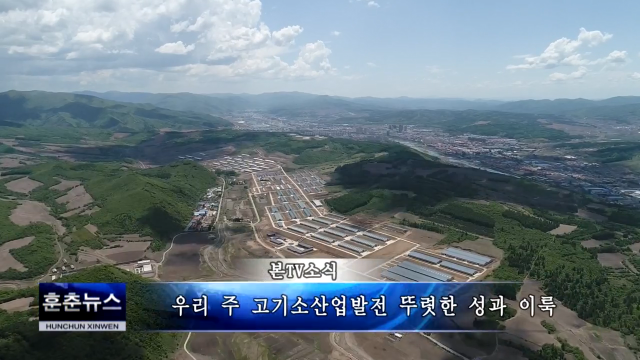 우리 주 고기소산업발전 뚜렷한 성과 이룩