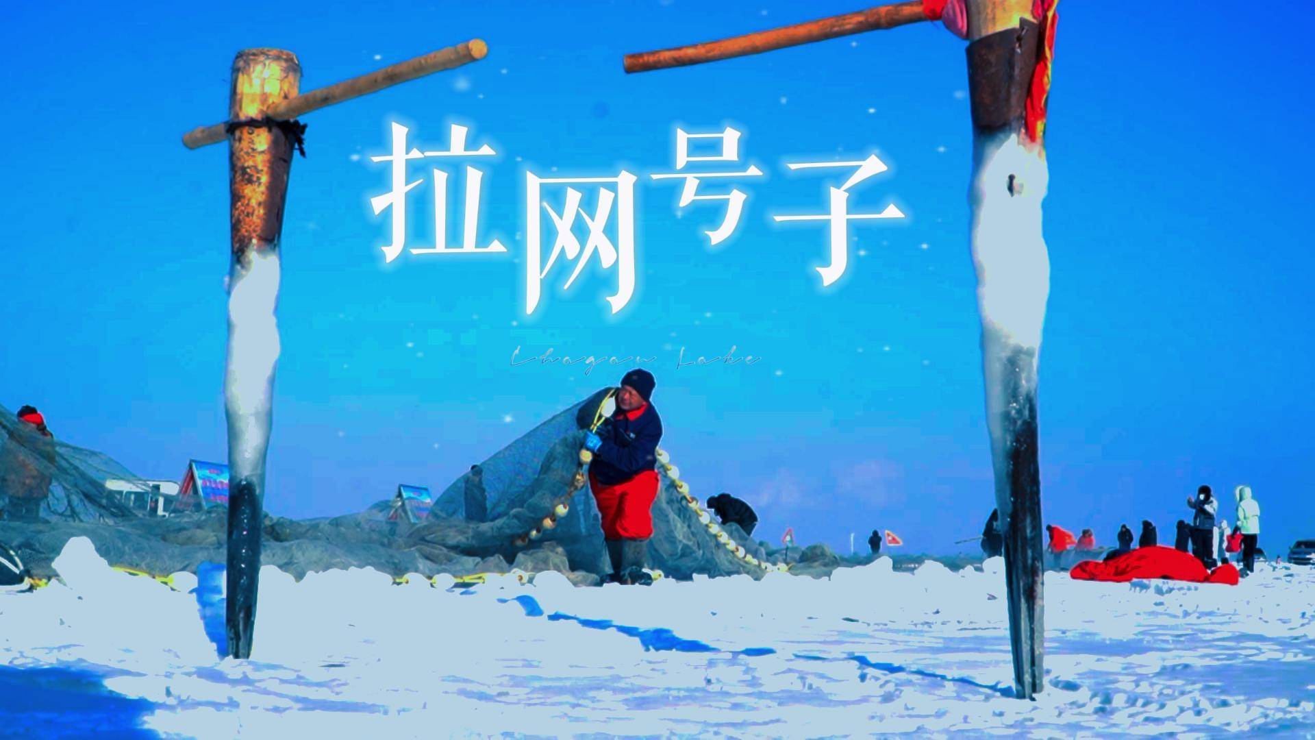 拉网号子 查干湖第22届冰雪渔猎文化旅游节12月28日大幕将启