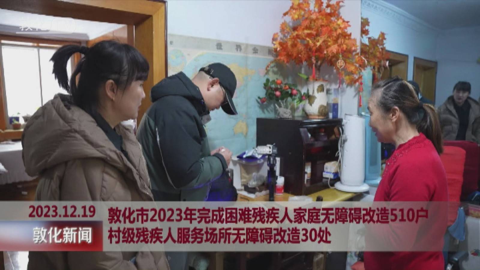 敦化市2023年完成困难残疾人家庭无障碍改造510户 村级残疾人服务场所无障碍改造30处