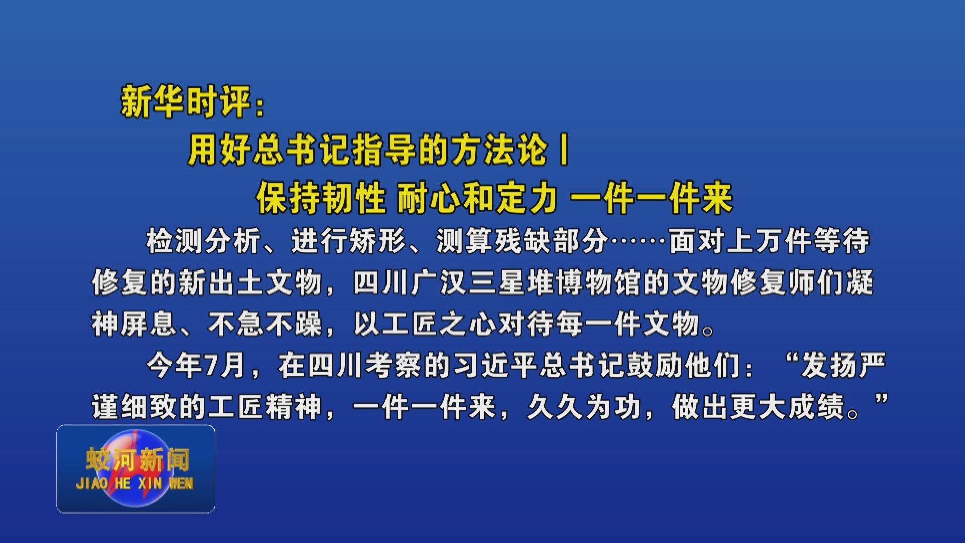 新华时评：用好总书记指导的方法论｜保持韧性 耐心和定力 一件一件来