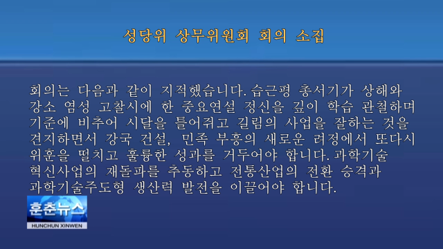 성당위 상무위원회 회의  소집