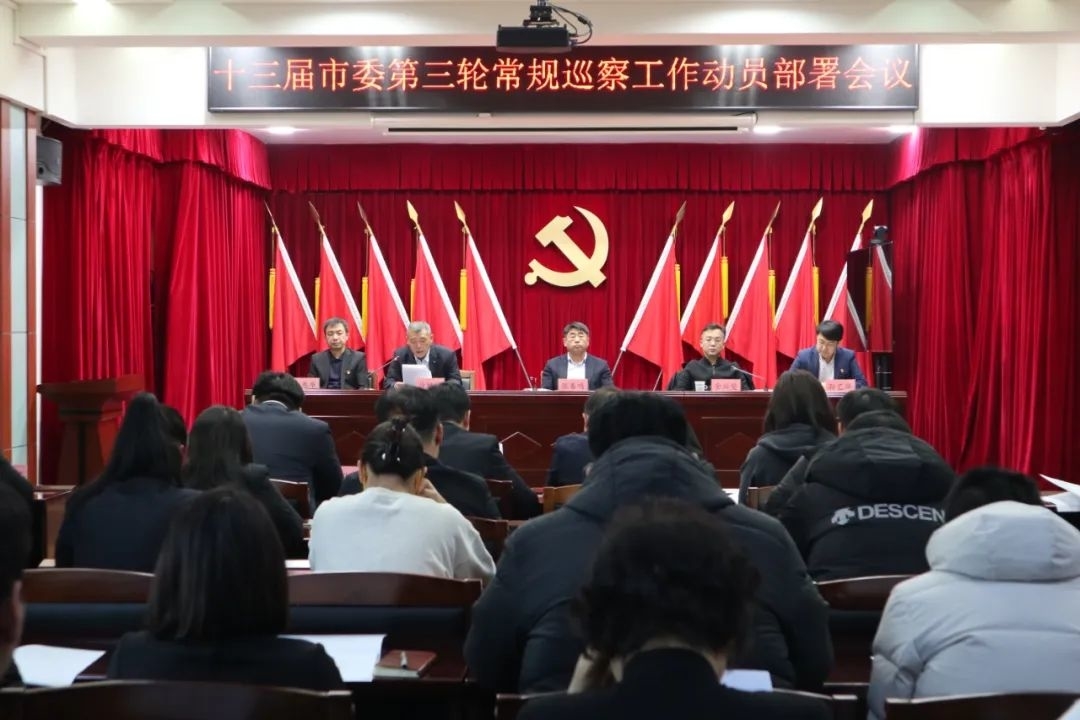 图们市召开十三届市委第三轮常规巡察动员部署会