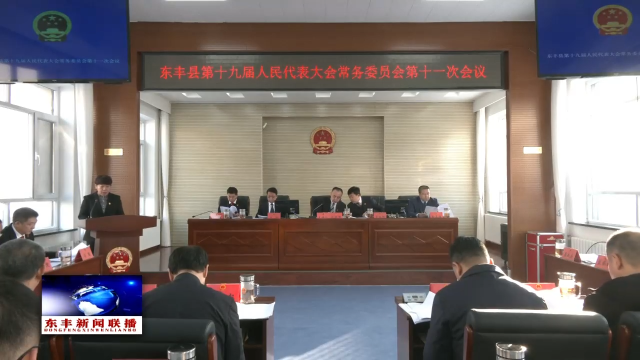 县第十九届人民代表大会常务委员会第十一次会议召开