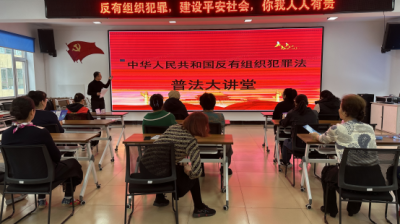 民主街城西社区举行《中华人民共和国反有组织犯罪法》普法大讲堂
