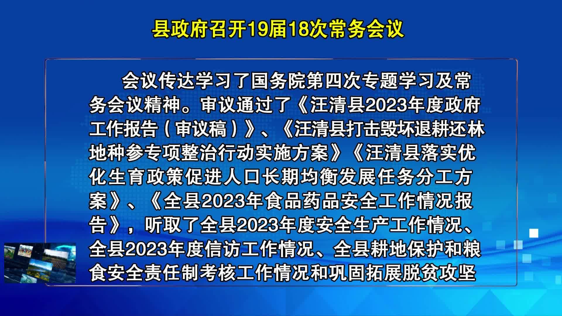 12月20日县政府召开19届18次常务会议