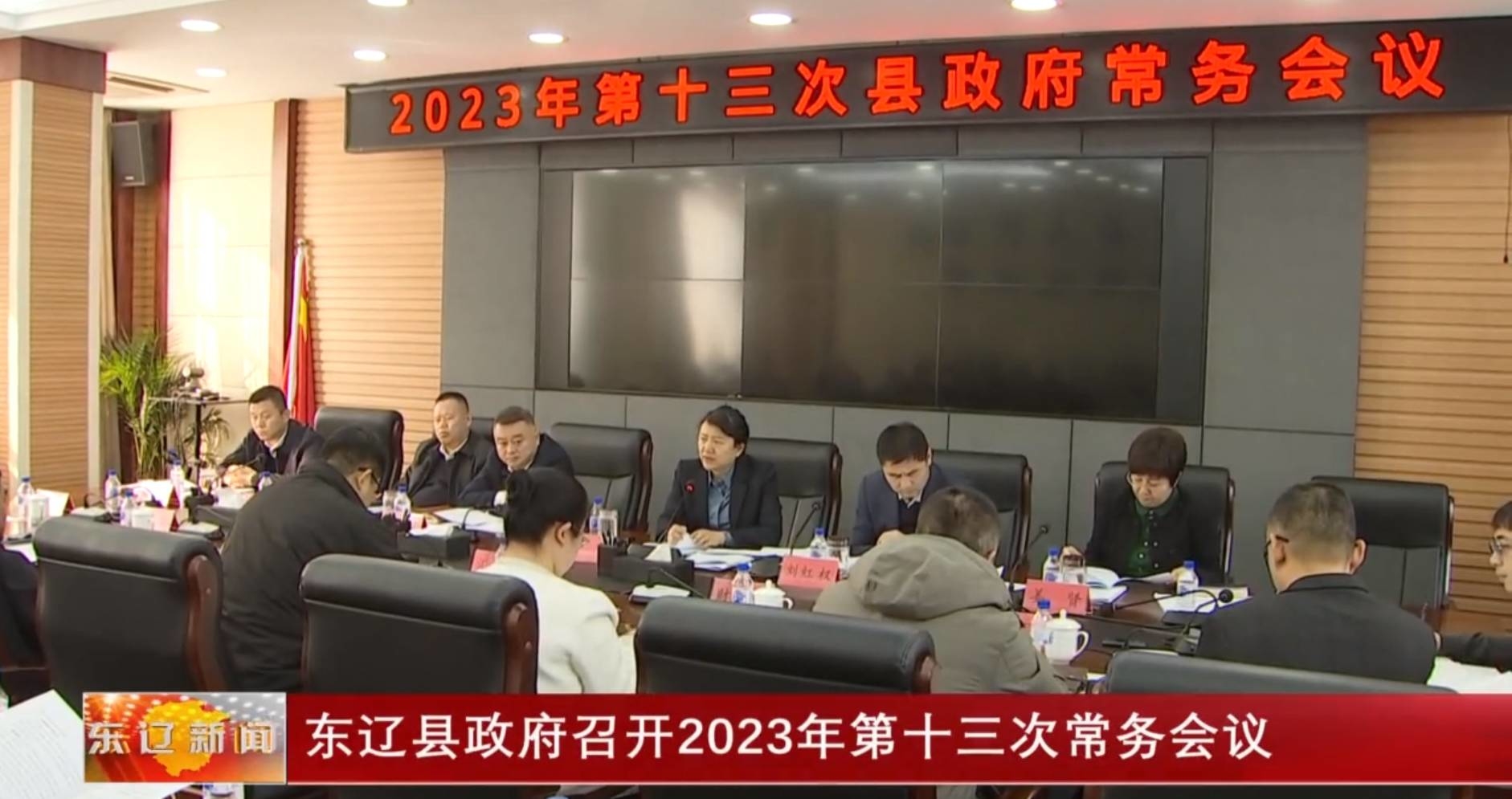 东辽县政府召开2023年第十三次常务会议