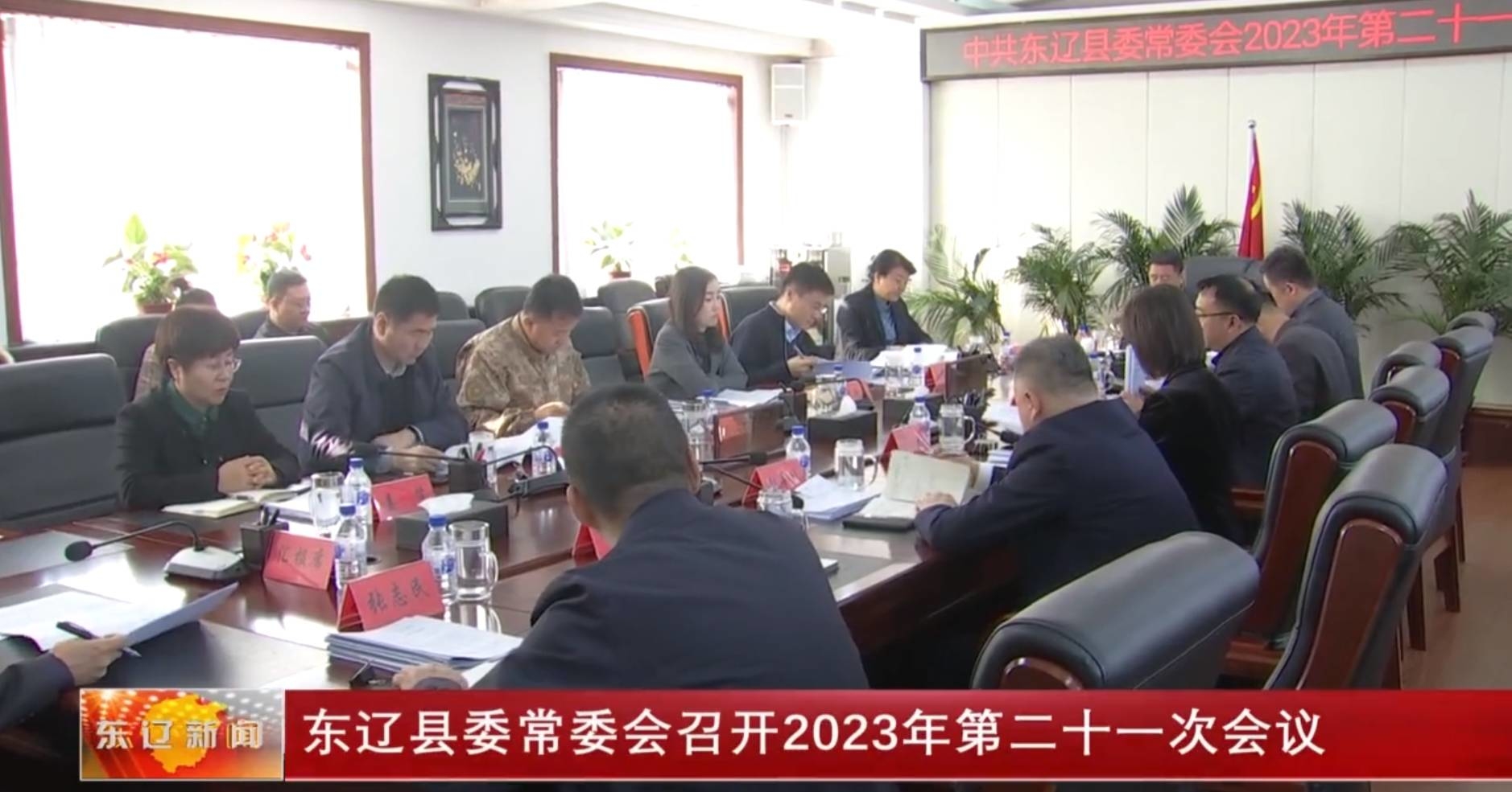 东辽县委常委会召开2023年第二十一次会议